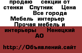  продаю  3 секции от стенки “ Спутник“ › Цена ­ 6 000 - Все города Мебель, интерьер » Прочая мебель и интерьеры   . Ненецкий АО